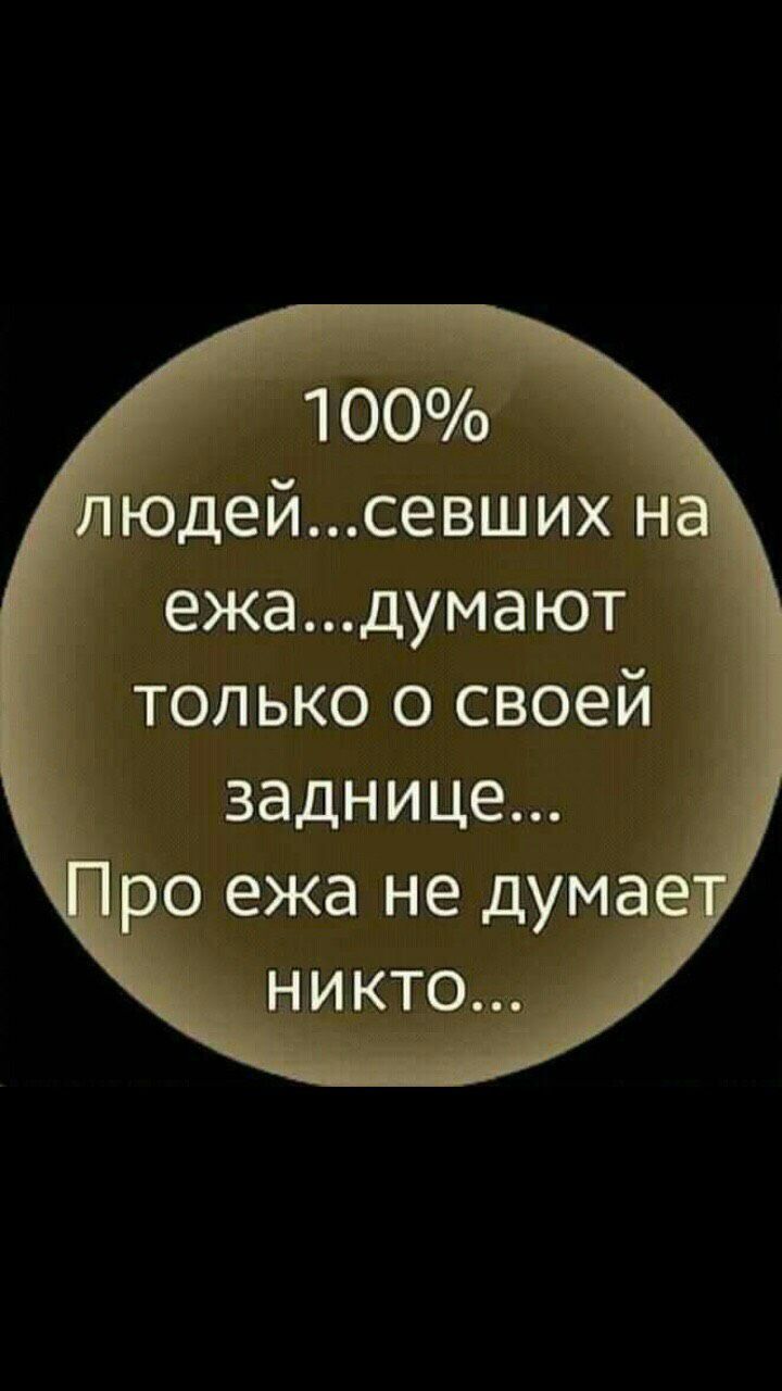 _ 100 _ іюдейсевших ежадумают только о своей заднице Пшо ежа не дума ни ктоі