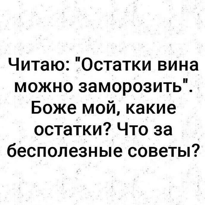 Читаю Остатки вина можно заморозить Боже мой какие остатки Что за бесполезные советы