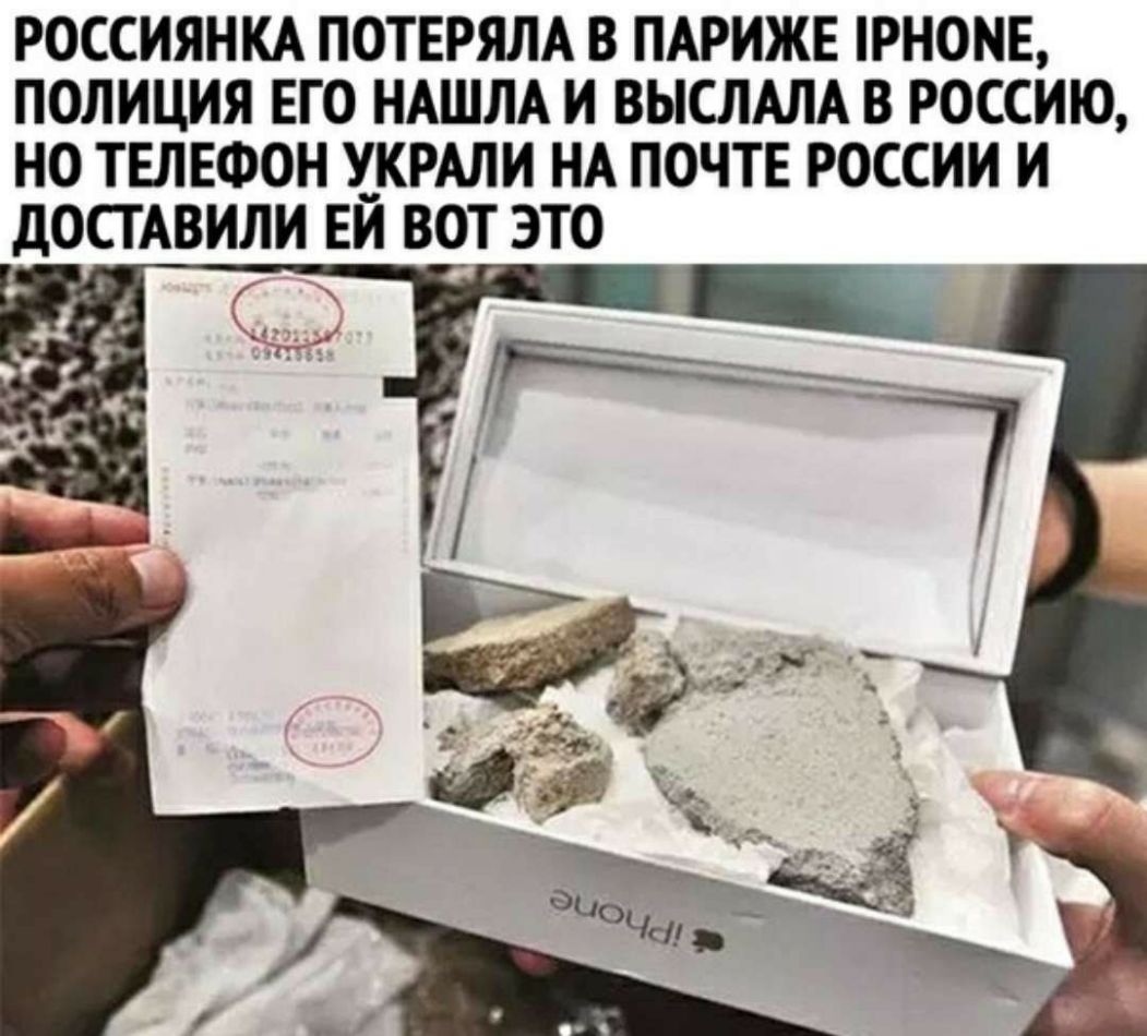 РОССИЯНКА ПОТЕРЯЛА В ПАРИЖЕ РНОНЕ ПОЛИЦИЯ ЕГО НАШЛА И ВЫСЛАЛА В РОССИЮ НО ТЕЛЕФОН У__КРАЛИ НА ПОЧТЕ РОССИИ И дОСТАВИЛИ ЕИ ВОТ ЭТО