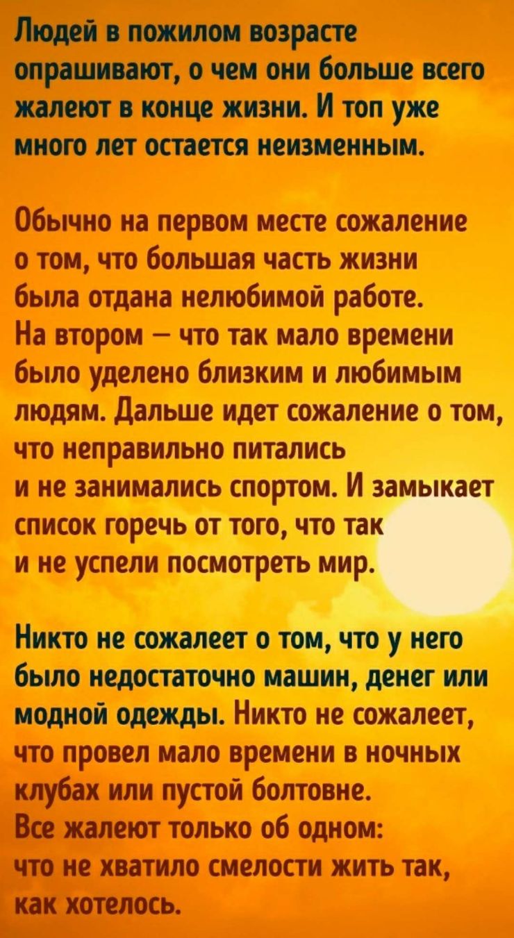 одинокими оша опрашиютщчшоннбоишт тетокщжнжИтопт Антишпион пшик Обычно на трюм мосте сожаление о том что большая часть жизни была отдана нелюбимой работ На втором что так было уделено близким и любимым полям Дальни иди сотами ні что неправильно титан и не занимались Ш список горечь от и не успели и Нишишитащит было Ннт не что провел мало времени НОЧШЬШ клубах или пустой болтовне _ жалеют только об