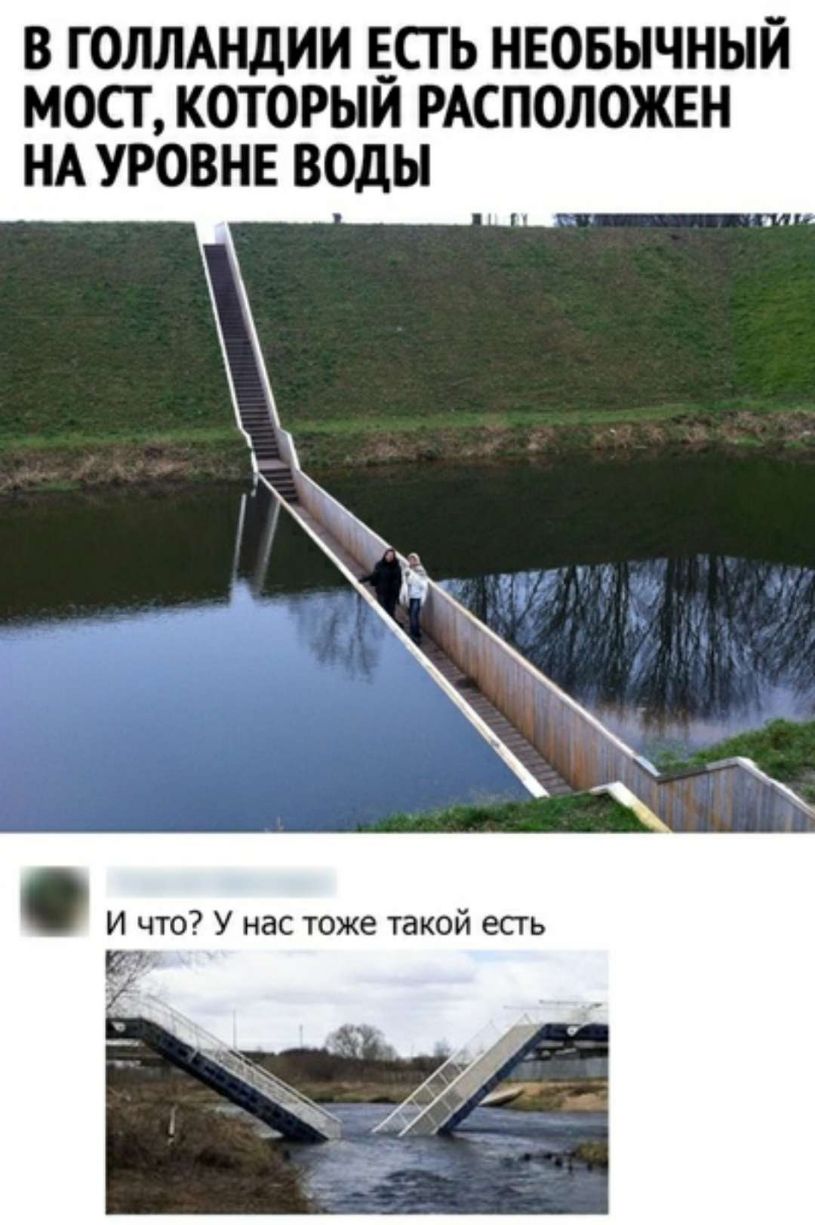 В ГОЛЛАНДИИ ЕСГ Ь НЕОБЫЧНЫЙ МОСТ КОТОРЫМ РАСПОЛОЖЕН НА УРОВНЕ ВОДЫ