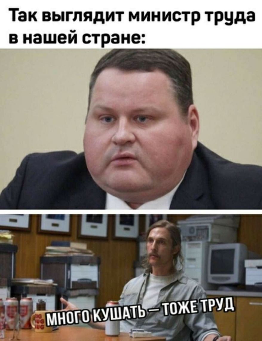 Так выглядит министр труда в нашей стране