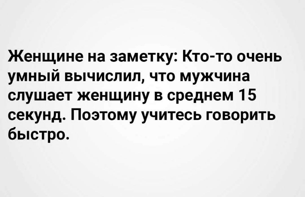 Женщине на заметку Кто то очень умный вычислил что мужчина слушает женщину в среднем 15 секунд Поэтому учитесь говорить быстро