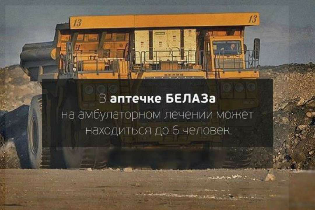 В аптечке БЕЛАЗа на амбулаторном лечении может находиться ДО 6 человен