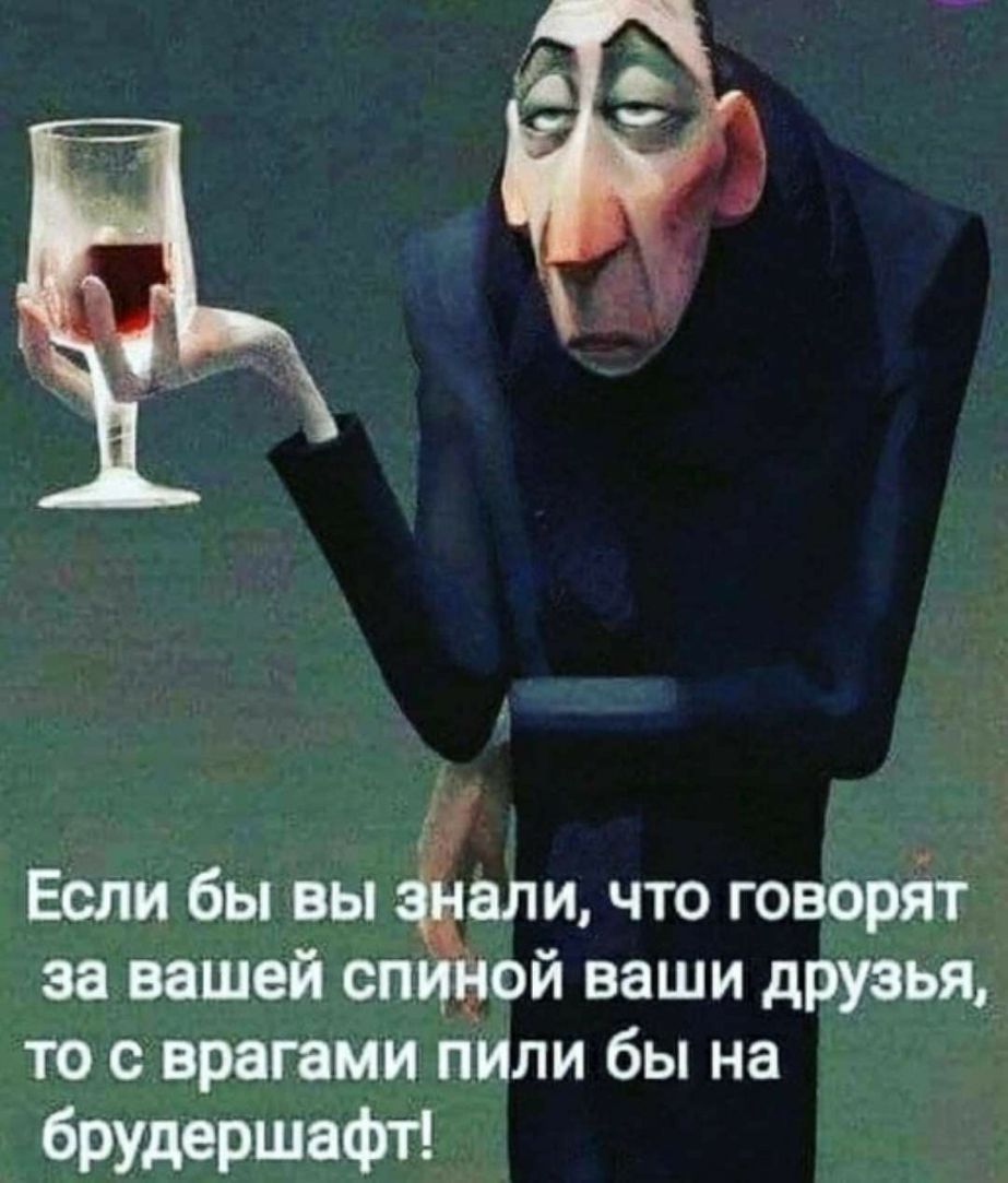 Если бы вы али что говорйт за вашей сп ой ваши друзья то с врагами пили бы на брулершафй