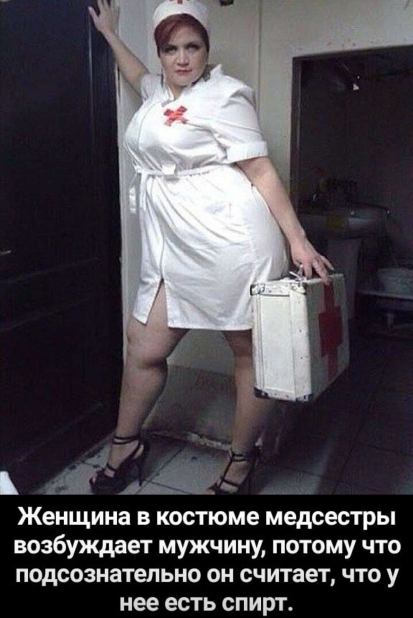 Женщина в костюме медсестры возбуждает мужчину потому что подсознательно он считает что у нее есть спирт