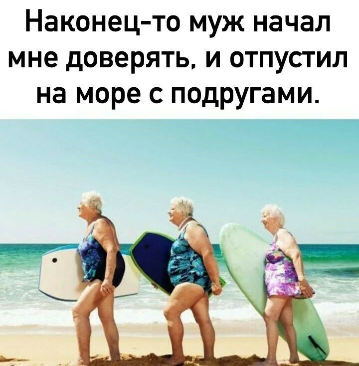Наконец то муж начал мне доверять и отпустил на море с подругами _