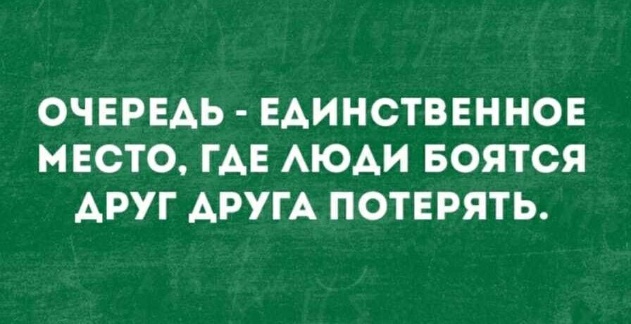 ОЧЕРЕДЬ ЕАИНСТВЕННОЕ МЕСТО ГАЕ АЮАИ БОЯТСЯ АРУГ АРУГА ПОТЕРЯТЬ