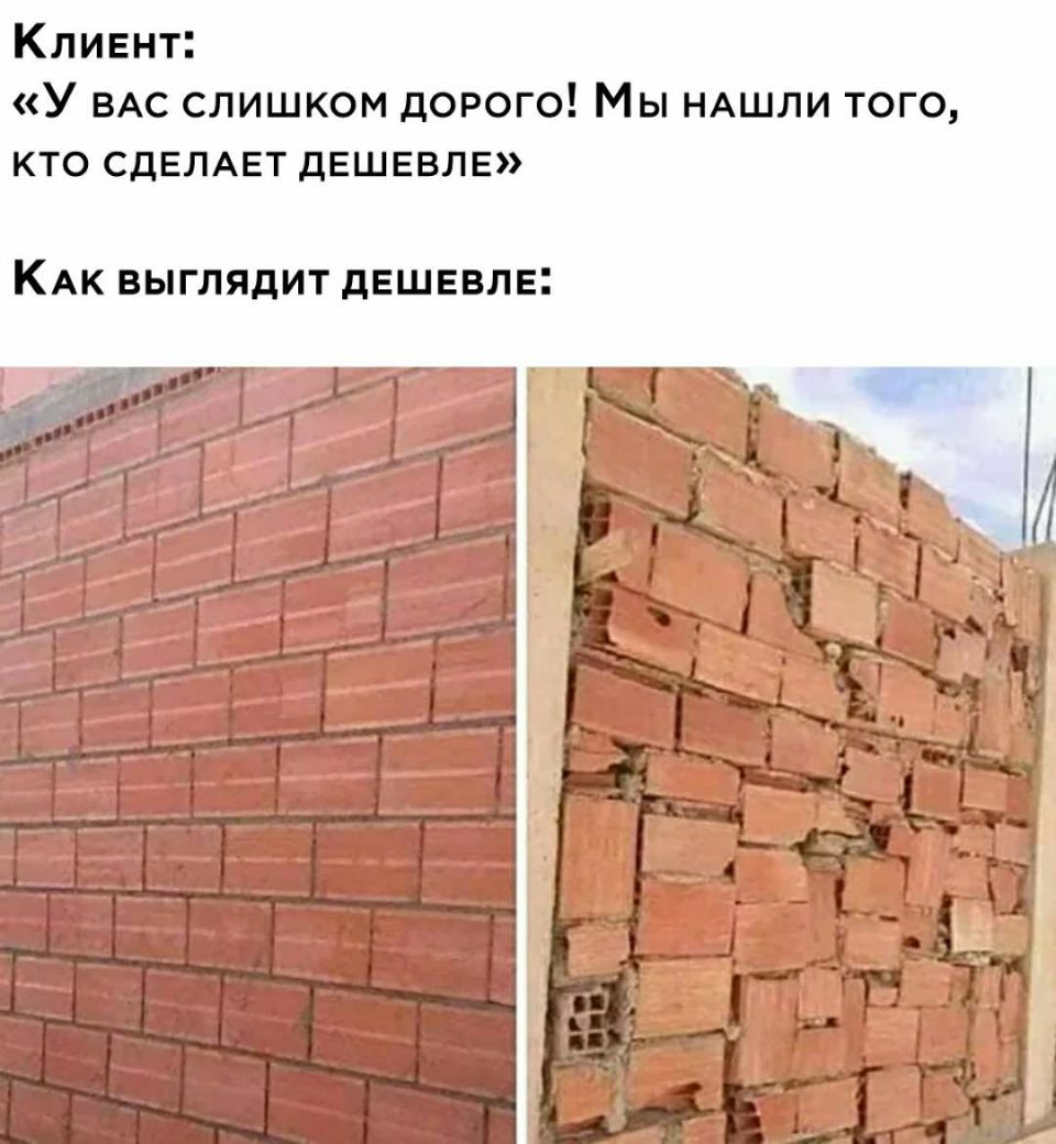 Кливнт У ВАС слишком дорого Мы НАШЛИ того КТО СДЕЛАЕТ ДЕШЕВЛЕ КАК ВЫГЛЯДИТ дЕШЕВЛЕ