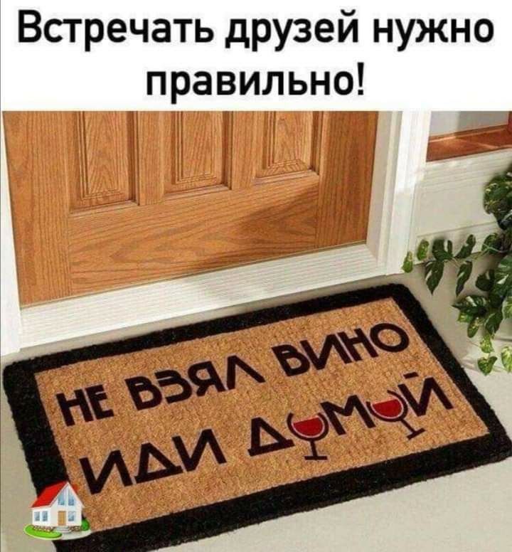 Встречать друзей нужно правильно