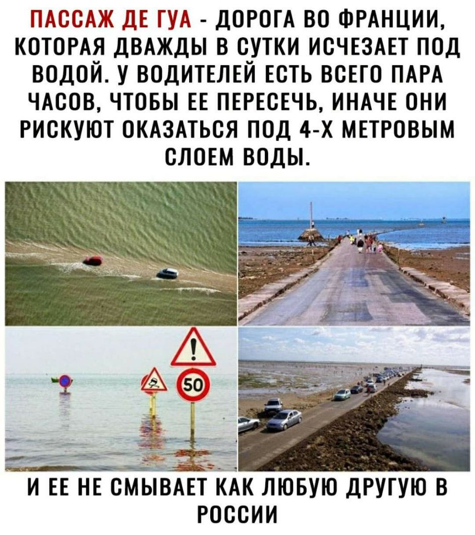 ПАссАж ДЕ ГУА ДОРОГА во ФРАНЦИИ КОТОРАЯ ДВАЖДЫ в сутки ИСЧЕЗАЕТ под водой у ВОДИТЕЛЕЙ Есть всЕго ПАРА ЧАсов чтовы ЕЕ пшеъчь ИНАЧЕ они рискуют ОКАЗАТЬСЯ под 4 х мировым словм воды __Дэ__ и ЕЕ НЕ СМЫЙЁАЕТЁАК лювую другую в россии