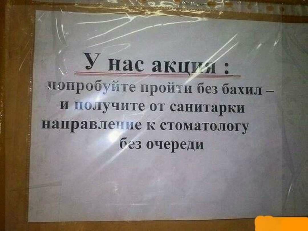 Евас акция попроб не пройти без бахил и яучите от санитарки направле е к стоматологу без очереди