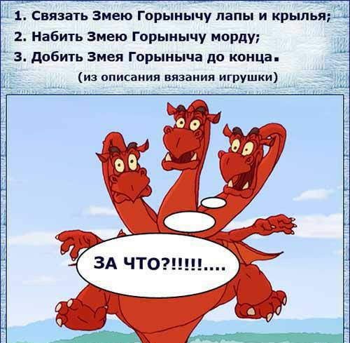 1 Связать змею Горынычу папы и крыпьп5ь 2 Набить змею Горынычу морду З добить Змея Горыныча до конца из описания вязания игрушки