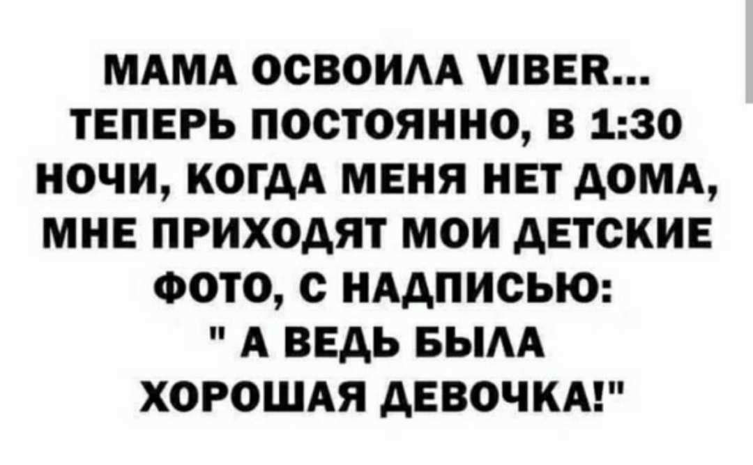 МАМА ООВОИАА ПВЕН ТЕПЕРЬ ПОСТОЯННО В 130 НОЧИ КОГДА МЕНЯ НЕТ ДОМА МНЕ ПРИХОДЯТ МОИ ДЕТСКИЕ ФОТО О НАДПИСЬЮ А ВЕДЬ БЫАА ХОРОШАЯ ДЕВОЧКА