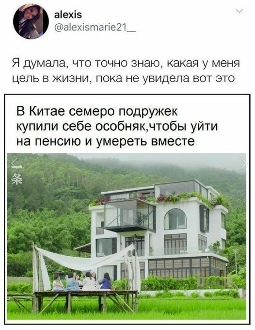 аіехіз аехі5тэгіе21_ Я думала ЧТО ТОЧНО знаю какая у меня цель В ЖИЗНИ пока не увидела ВОТ ЭТО В Китае семеро подружек купили себе особнякчтобы уйти на пенсию и умереть вместе