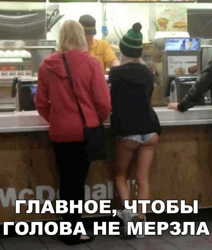 ГЛАВНОЕ ЧТОБЫ ГОЛОВА НЕ МЕРЗЛА