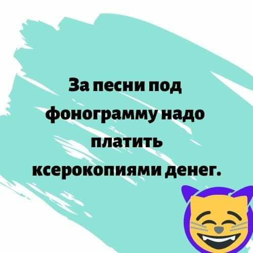 За песни под фонограмму надо платить ксерокоп иями денег за