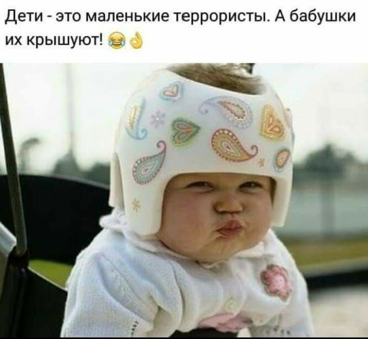 Дети это маленькие террористы А бабушки их крышуют Ц