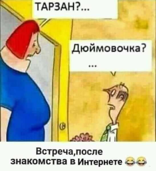 ТАРЗАН 7 Дюймовочка Встречапоспе знакомства В Интернете 00