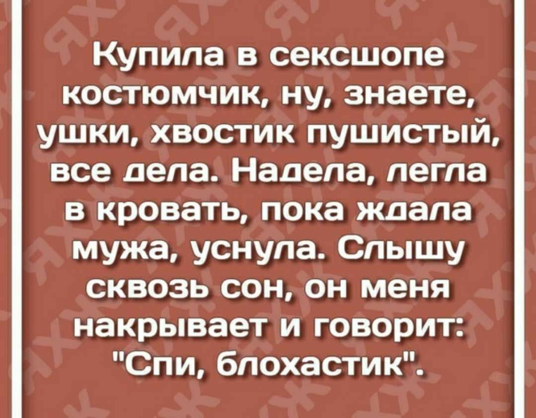 Купила в сексшопе костюмчик ну знаете ушки хвостик пушистый все дела Напепа легла в кровать пока ждала мужа уснула Спышу сквозь сон он меня накрывает и говорит Спи бпохастик