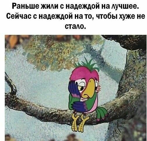 Раньше жили с надеждой на лучшее Сейчас с надеждой на то чтобы хуже не стало