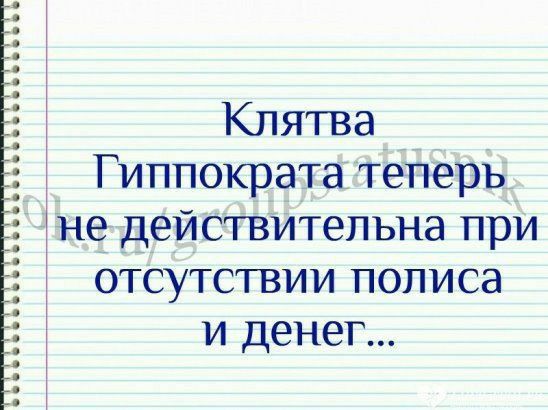 Клятва А Гиппократа теперь не действительна при отсутствии полиса и денег