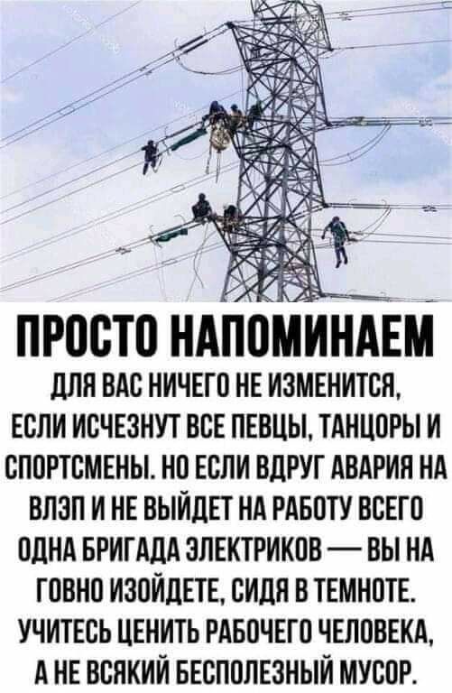 _ 4 Просто НАППМИНАЕМ для вдс ничего НЕ изМЕнитсн если исчвзнут все певцы тАнцоРы и спортсмвны на Если вдруг АВАРИЯ нд влзп и не выйди нд РАБПТУ всЕгп плндвригдддзпвктриквввынд говно изойдш сидя в ТЕМНПТЕ учитшь ЦЕНИТЬ РАБПЧЕГП чвлпввкд А нн всякий ввспплнзный мусор
