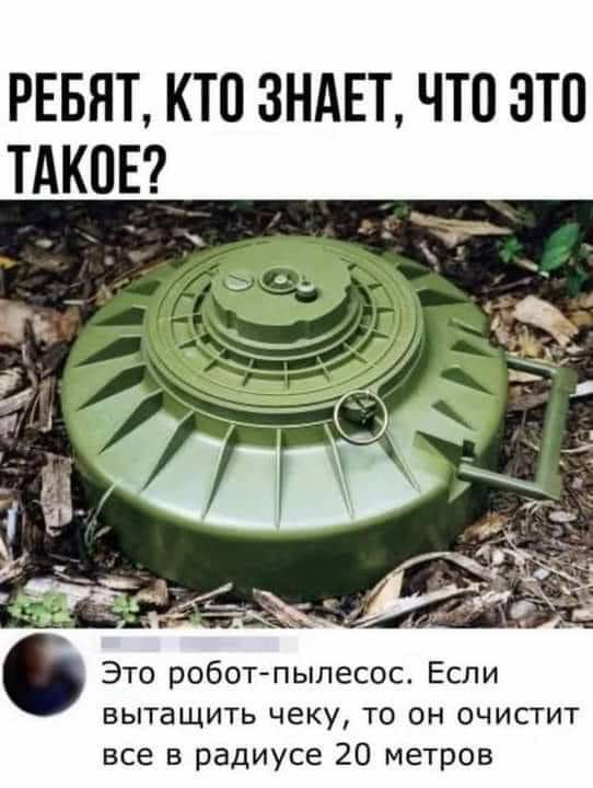 РЕБЯТ КТО ЗНАЕТ ЧТО ЭТО ТАКОЕ Это робот пылесос Если вытащить чеку то он очистит все в радиусе 20 метров