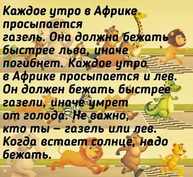 Каждое утро в африке просыпается газель притча с картинкой