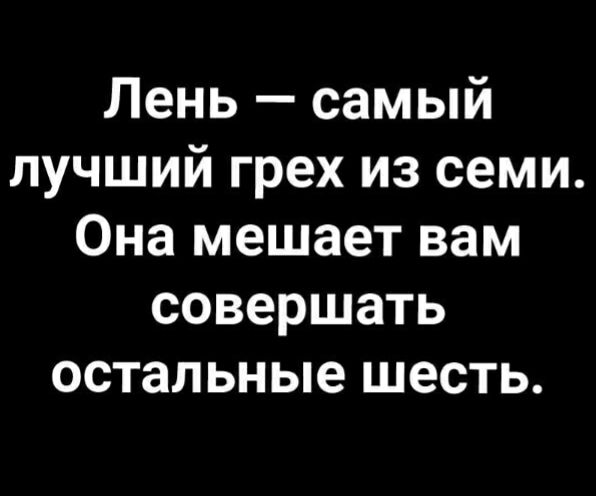 Лень самый лучший грех из семи Она мешает вам совершать остальные шесть
