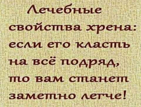 Аечебнъъе свойства хрена есмд его Масть на всё подряд то вам стпанет заметно Аегче