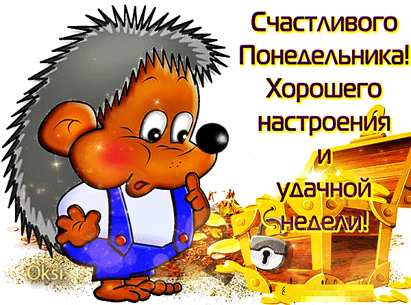СчаСТАивого ПОНЕАЕАЬНИКЭ Хорошего настроений