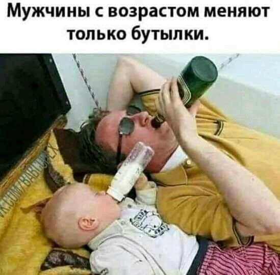 Мужчины с возрастом меняют только бутылки