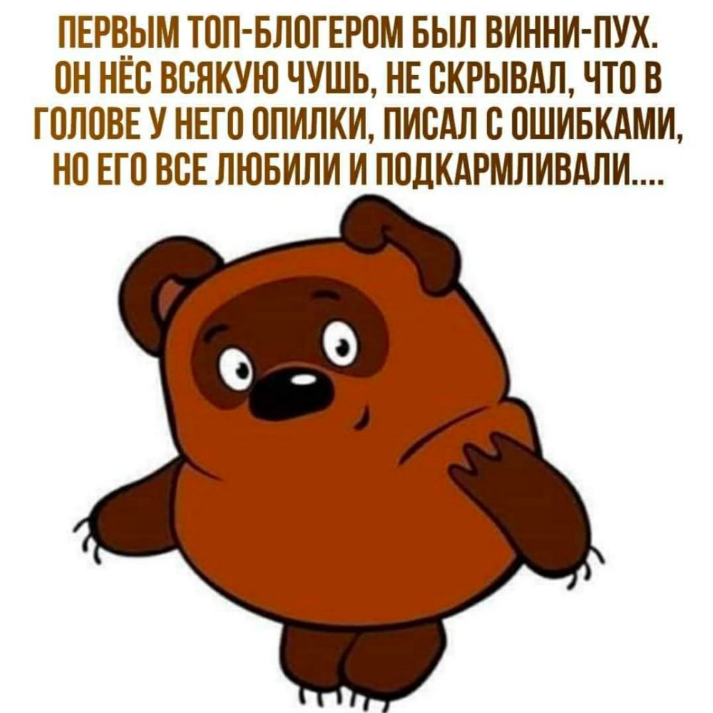 ПЕРВЫМ ТОП БЛОГЕРОМ БЫЛ ВИННИ ПУХ ОН НЕО ВОЯКУЮ ЧУШЬ НЕ ОКРЫВАЛ ЧТО В ГОЛОВЕ У НЕГО ОПИЛКИ ПИОАЛ О ОШИБКАМИ НО ЕГО ВОЕ ЛЮБИЛИ И ПОДКАРМЛИВАЛИ