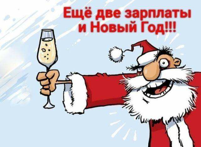 Ещё две зарплаты и Новый Год