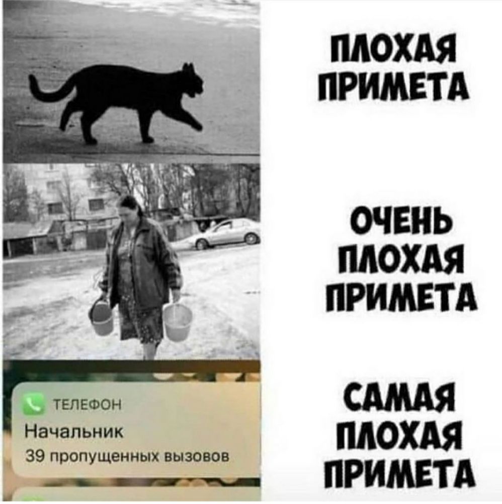 ПЛОХАЯ ПРИМЕТА ОЧЕНЬ ПЛОХАЯ ПРИМЕТА телефон Начальник мо 39 пропущенных вызовов ___ ПРИМЕТА