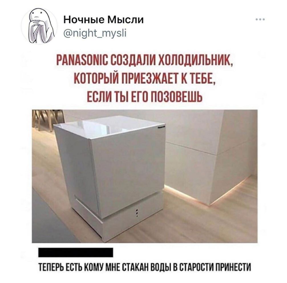 Ночные Мысли пі9т_ту5і РАПАЗПМЮ СОЗДАЛИ ХОЛОДИЛЬНИК КОТОРЫЙ ПРИЕЗЖАЕТ К ТЕБЕ ЕСЛИ ТЫ ЕП ПОЗПВЕШЬ ТЕПЕРЬ ЕСТЬ КПМУ МНЕ СТАКАН воды В ШАЮВТИ ПРИПЕВ