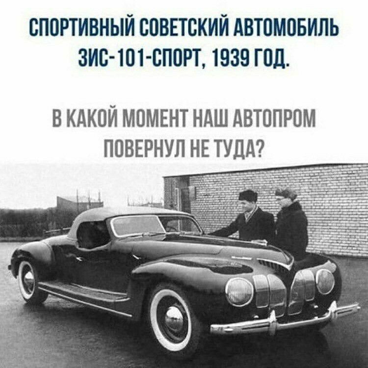 СПОРТИВНЫЙ СОВЕТСКИЙ АВТОМОБИЛЬ ЗИС ТОТ СПОРТ 1939 ГОД В КАКОЙ МОМЕНТ НАШ АВТОПРОМ ПОВЕРНУЛ НЕ ТУДА