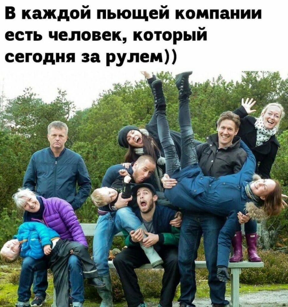 В каждой пьющей компании есть человек который сегодня за рулем