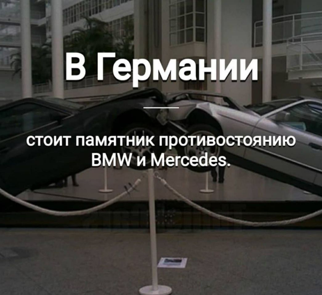 В Германии _ стоит памятник противостоянию ВМ и Мегсеёез Е