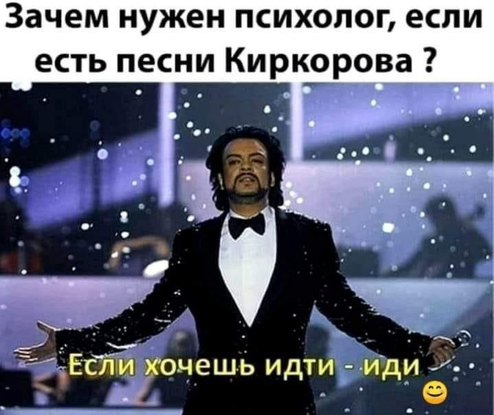 зачем НУЖЕН ПСИХОЛОГ ЕСЛИ есть песни Киркорова 73 ті Ч _ Естонешь идти идиёь