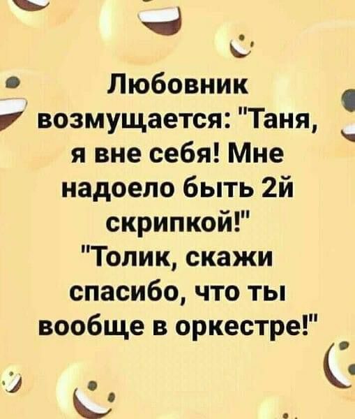 _а Любовник возмущается Таня я вне себя Мне надоело быть 2й скрипкой Топик скажи спасибо что ты вообще в оркестре _