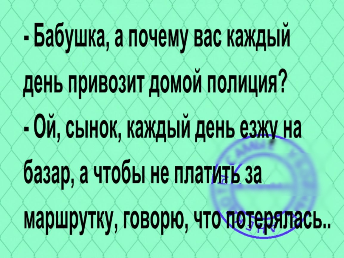 Бабушка а почему вас каждый день привозит домой полиция 0й сынок каждый день ещна базар а чтобы не платшк за маршрутку говорю чтоы