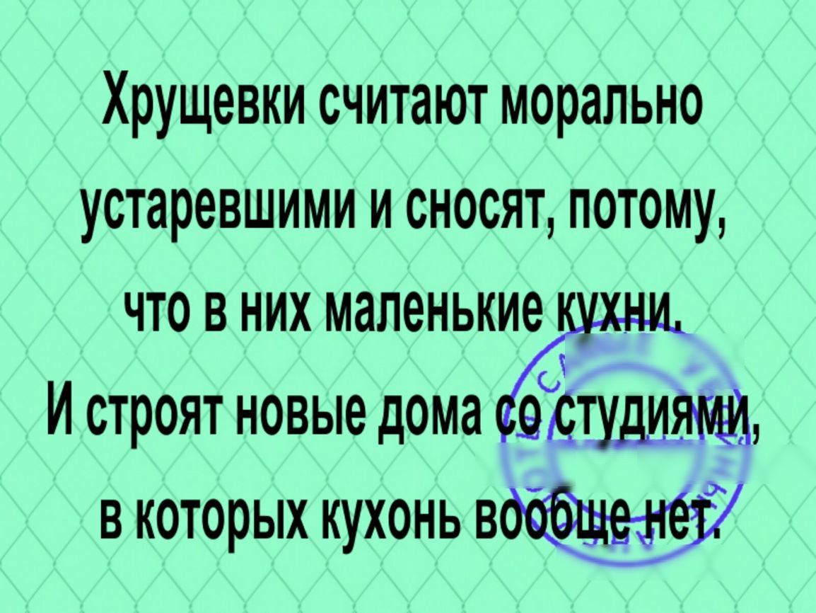 Хрущевки считают морально устаревшими и сносят потому что в них маленькуухш И строят новые дома вотудищ в которых кухонь в7