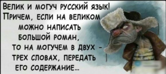 Велик и могуч русский язык Причем если НА велико можно нлписдть БОЛЬШОЙ ромлн то нд могучем в двух трех сповлх ПЕРЕДАТЬ его содерждние