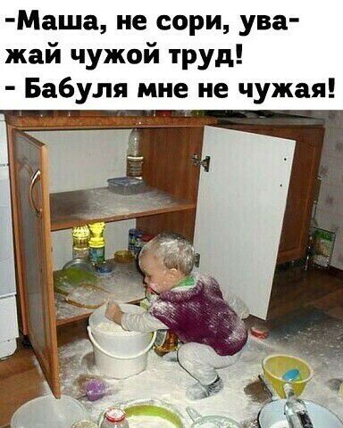 Маша не сори ува жай чужой труд Бабуля мне не чужая
