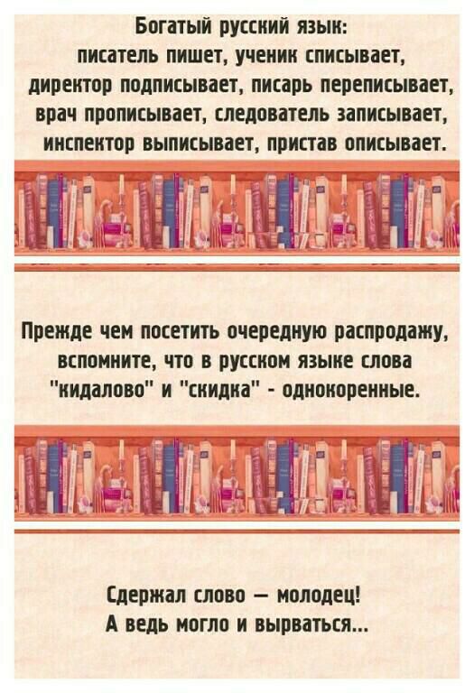 Богатый русский ЯЗЫК писатель пишет учении списывает директор подписывает писарь переписывает врач прописывает следователь записывает инспектор выписывает пристав описывает пс пт Прежде чем посетить очередную распродажу вспомните что в русском языке слова кидалово и сиидиа однокоренные держал слово молодец А ведь могло и вырваться