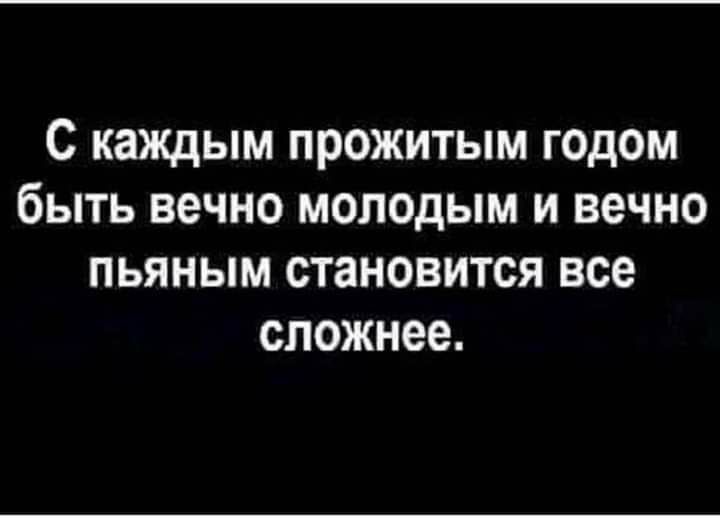 С каждым прожитым годом быть вечно молодым и вечно пьяным становится все сложнее