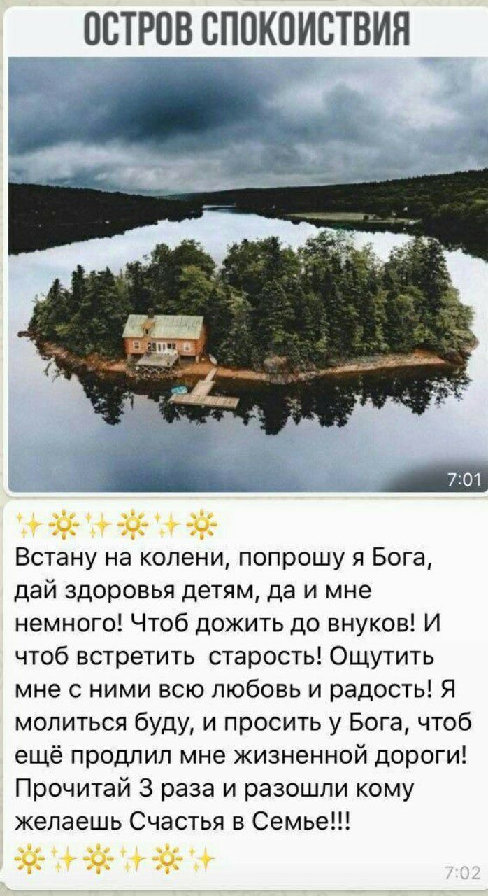 ОСТРОВ ВППКПИСТВИЯ т ж 6 і Встану на колени попрошу я Бога дай здоровья детям да и мне немного Чтоб дожить до внуков И чтоб встретить старость Ощутить мне с ними всю любовь и радость Я молиться буду и просить у Бога чтоб ещё продлил мне жизненной дороги Прочитай 3 раза и разошли кому желаешь Счастья в Семье г фанф