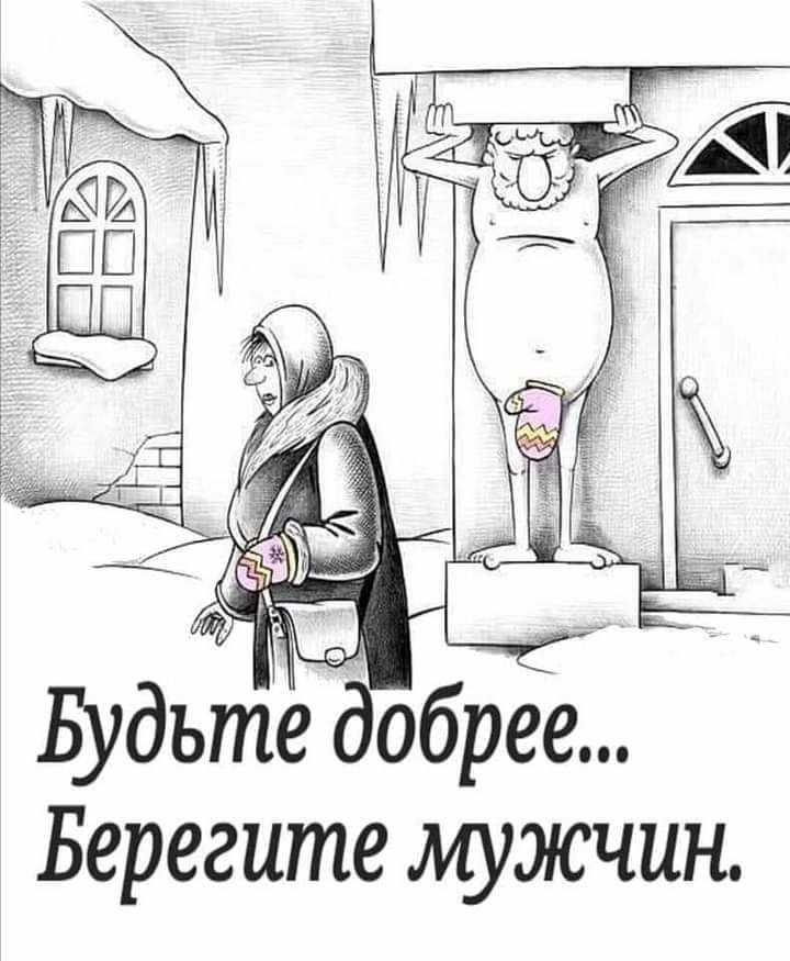 Будь Берегите мужчин